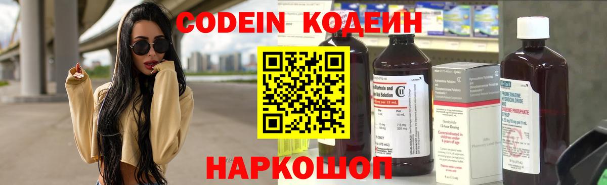 Кодеин напиток Lean (лин)  Вход с VPN  Железногорск 